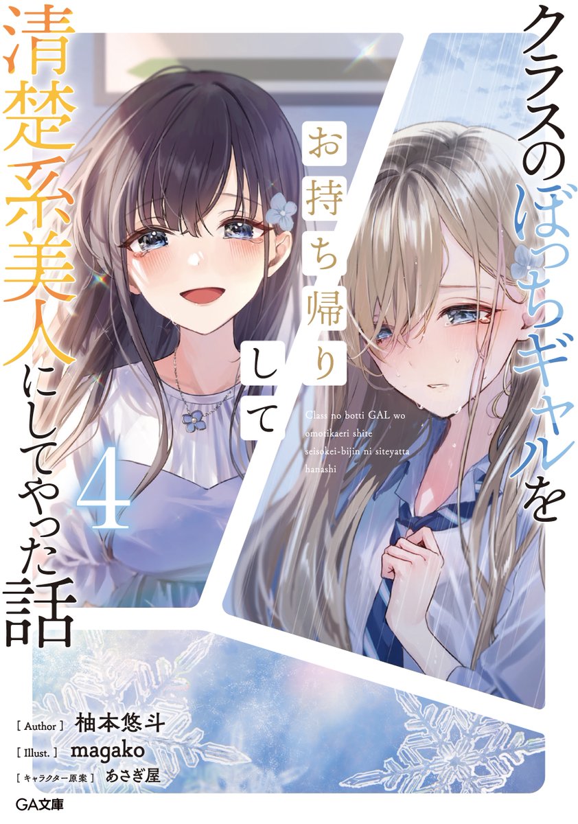 yuzumoto_H's tweet photo. 【書影公開】
GA文庫９月刊
『クラスのぼっちギャルをお持ち帰りして清楚系美人にしてやった話４巻』の書影が届きしました♪

発売まであと約１ヶ月。
葵の泣き顔の意味は４巻を読んで確かめてください。
magako先生の素敵なイラストも必見です☆

４巻予約　→https://t.co/UuF2ShRlWN

#ぼっちギャル https://t.co/ts14unmyGh
