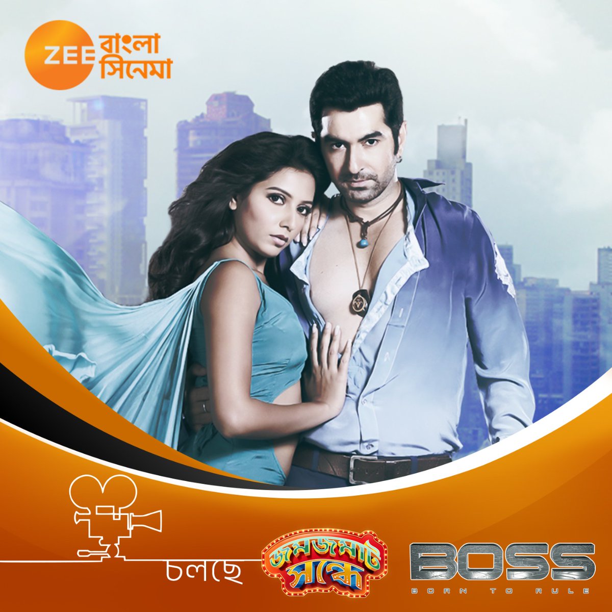 আজ, জমজমাট সন্ধ্যে-তে চলছে, ছায়াছবি 'Boss', Zee Bangla Cinema-র পর্দায়। #JomjomatSondhye #Boss #Jeet #subhasreeganguly