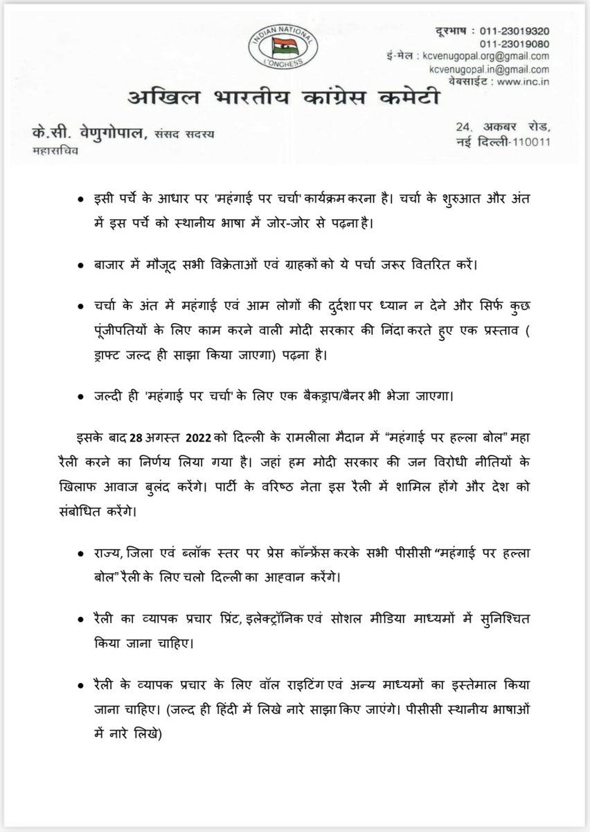 ajaymaken's tweet photo. आज @kcvenugopalmp जी ने परिपत्र जारी कर-

बढ़ती महंगाई के ख़िलाफ़ की @INCIndia के कार्यक्रम✊

1) 17-23 अगस्त तक पूरे देश में विधानसभा वार सभी बड़ी मंडियों में-“महंगाई पर चर्चा”

2) 28 अगस्त को दिल्ली के रामलीला मैदान में महा-रैली

“महँगाई के ख़िलाफ़ हल्ला बोल- दिल्ली चलो” ✊✊ https://t.co/nL2hJzMCed