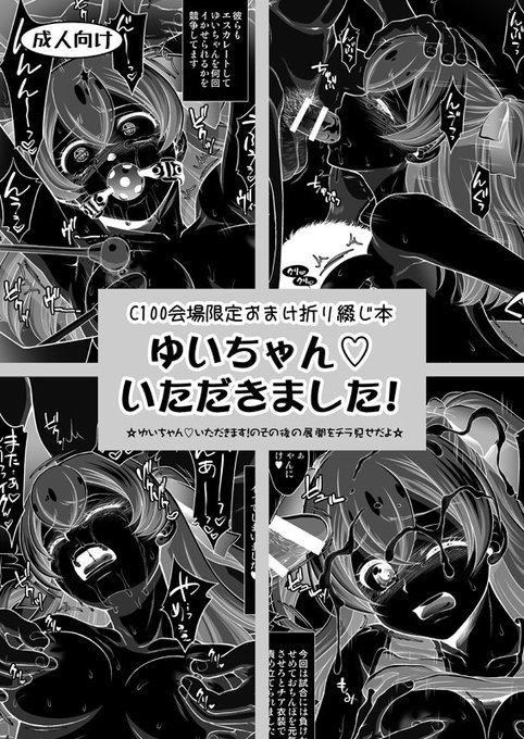 C100会場限定おまけ折綴じ本「ゆいちゃん♡いただきました!」。8P折綴じ本。
C100新刊のその後の展開を1Pイラスト漫画でチラ見せ。
会場限定で新刊をご購入下さった方に先着でお付けいたします。数に限りがございますので、無くなった場合はご了承下さい。どうぞよろしくお願いします。 