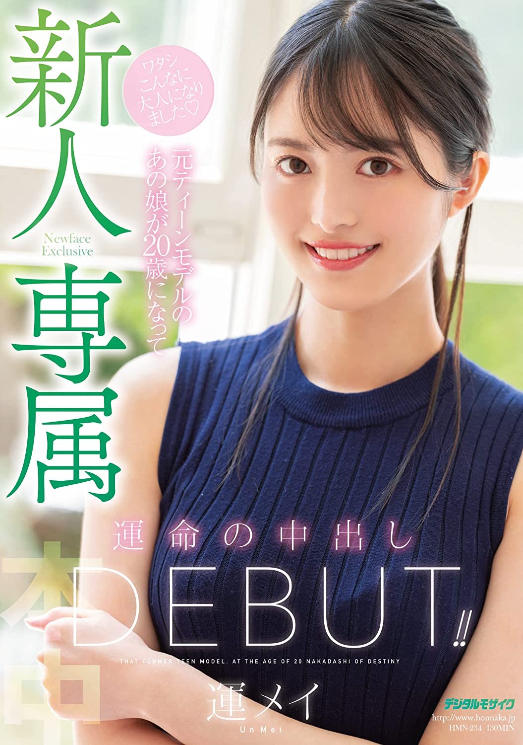 一劍浣春秋on X: 寫真麻豆命中註定的中出！運メイ、大型專屬新人出道！ t.coXa2R1xcIjJ  你有多久沒看到本中這麼用心地推銷新人了？封面斗大的「専属」兩字，特別取一個「運メイ」、意思就是「命運」的藝名，因為這位新人真的不一樣，她不但手長腳長還有奶，而且  ...