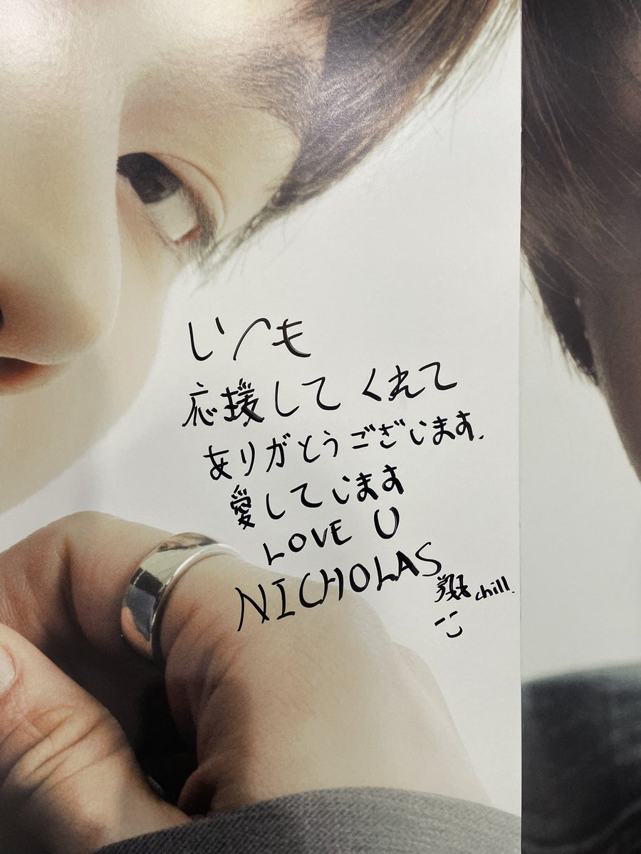 nicholas_ri_'s tweet photo. 推しの直筆メッセージをしっかり確認してきました！chill
#andAUDITION 
#NICHOLAS #ニコラス https://t.co/VBk5jl3bXg