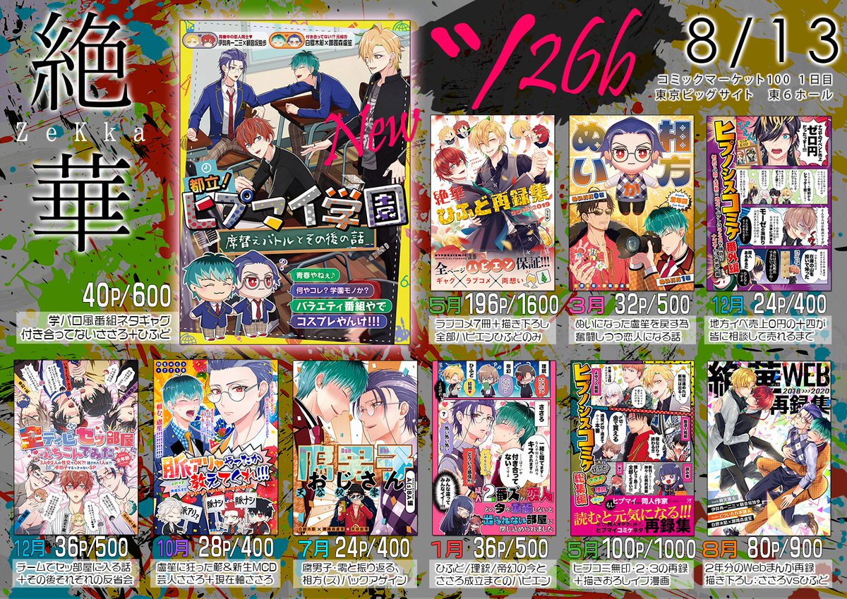 夏コミ1日目のお品書きです！ 8/13 東6ホール【ツ26b】絶華 本人
