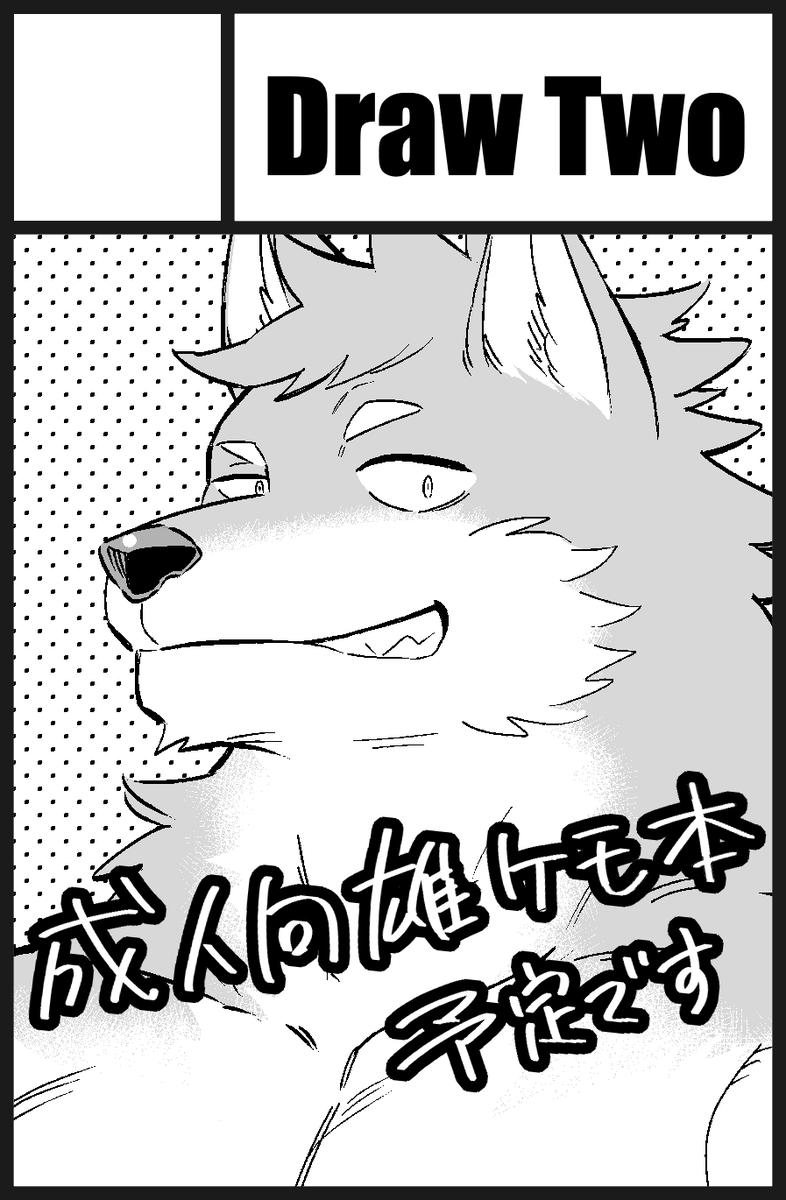 10月1日開催のけもケット12、スペースいただけました!久しぶりの参加ですが、がんばりますのでよろしくお願いいたします🐺 