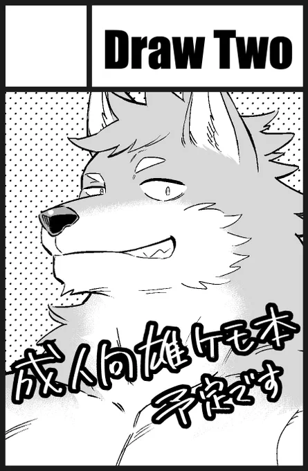 10月1日開催のけもケット12、スペースいただけました!久しぶりの参加ですが、がんばりますのでよろしくお願いいたします🐺 