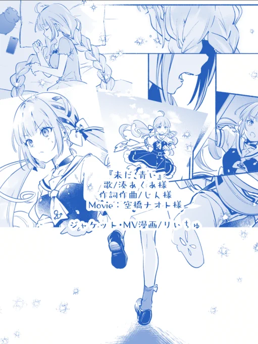 湊あくあ()さんの新曲『未だ、青い』のジャケット&MV漫画を担当させて頂きました! 歌を漫画で表現していくのは初めてだったので、とっても楽しかったです 