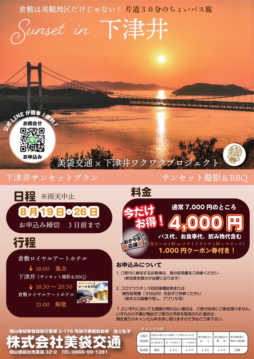 いよいよ明日出発
『倉敷は美観地区だけじゃない！片道３０分のちょいバス旅』
モニターツアーにご参加くださった皆様ありがとうございます
スタッフ一同、皆様にお会いできることを楽しみにしております
#下津井サンセット #ちょいバス旅 #下津井わくわくプロジェクト #美袋交通 #海のばあちゃん食堂