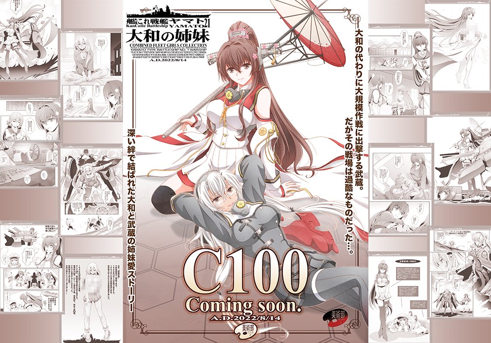 ✿美術部:夏コミ新作1【大和の姉妹】
深い絆で結ばれた大和と武蔵の姉妹愛ストーリー。
そんな大和改二を描いた物語をお贈りします。
(※ネタバレ回避のため一部セリフを消してあります)
#美術部C100 #艦これ