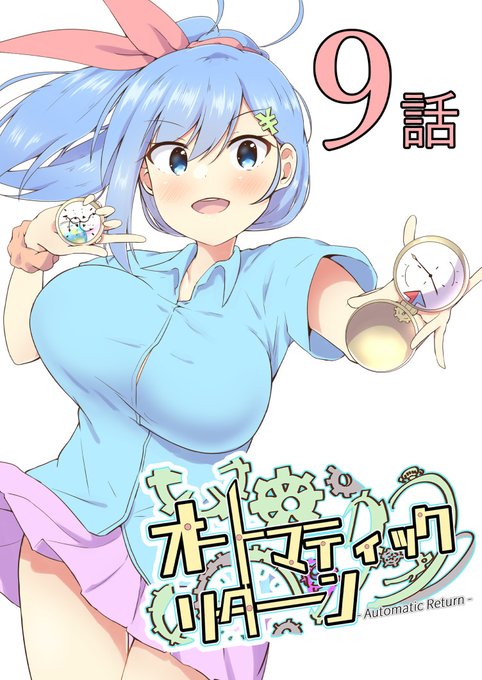 【C100新刊】オートマティックリターン9話
ブレゲとの戦いはどのように終わるのか- 