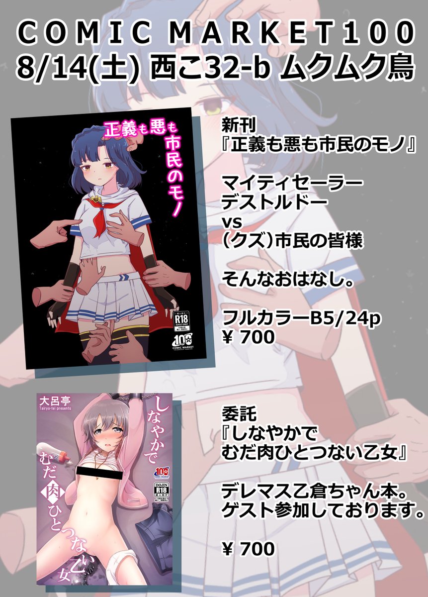 【C100 お品書き】
8/14(日)
西こ32-b ムクムク鳥でお待ちしております!

ミリエロでアイドルヒーローズでマイティセーラーでデストルドーな本。あと(クズ)市民の皆様

初めてのフルカラー本です、頑張って描いたので遊びに来てネ

ゲスト参加もしています。そちらの委託もあるヨ 