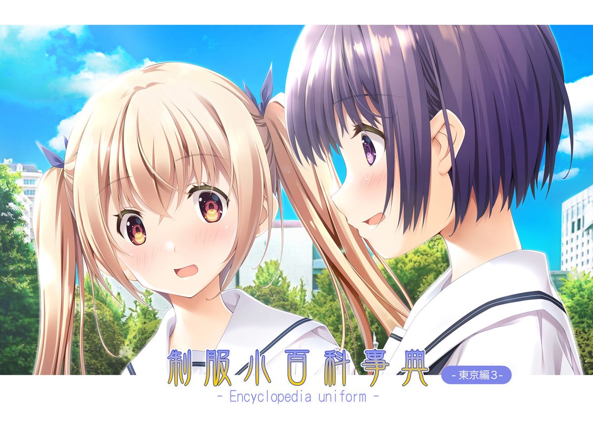 ■コミケ100情報
・8/14西ほ27a  BRAIN SOUL

新刊「制服小百科事典vol.19～東京編3～」

再び東京の可愛い制服を紹介します!
C100の頒布物は他に既刊誌とおやラジ公式グッズになります!

当日お待ちしております(^▽^)/
どうぞよろしくお願いします! 