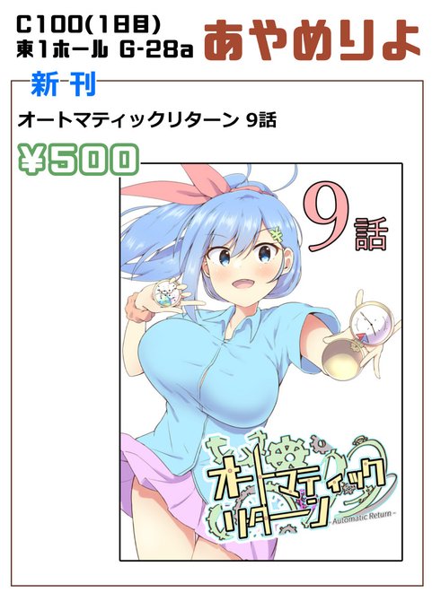 C100 お品書きです。
新刊 オートマティックリターン9話   500円

毎度のことながらシンプルです。 