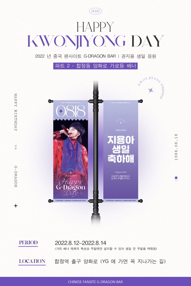gdragonbar's tweet photo. 2022년 | 권지용 생일 응원 𝐏𝐫𝐨𝐣𝐞𝐜𝐭 2

【 합정동 양화로 가로등 배너】

Chinese Fansite g-dragon Bar
FOR 2022 KWONJIYONG’S BIRTHDAY

📍위치: 합정역 출구 양화로 양쪽 총 30조

🔸투입 시간: 2022.8.12~2022.8.14

#GDRAGON #지드래곤 #지디 #HappyKWONJIYONGDay 
@IBGDRGN https://t.co/FPp4BYXD66