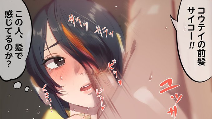 ニジエっての始めて見ましたこちらもぜひフォローください!

[R-18]コウテイの前髪姦 | 🔞たかみまさひろ/イラストレー https://t.co/CZdXDii2eq #ニジエ 