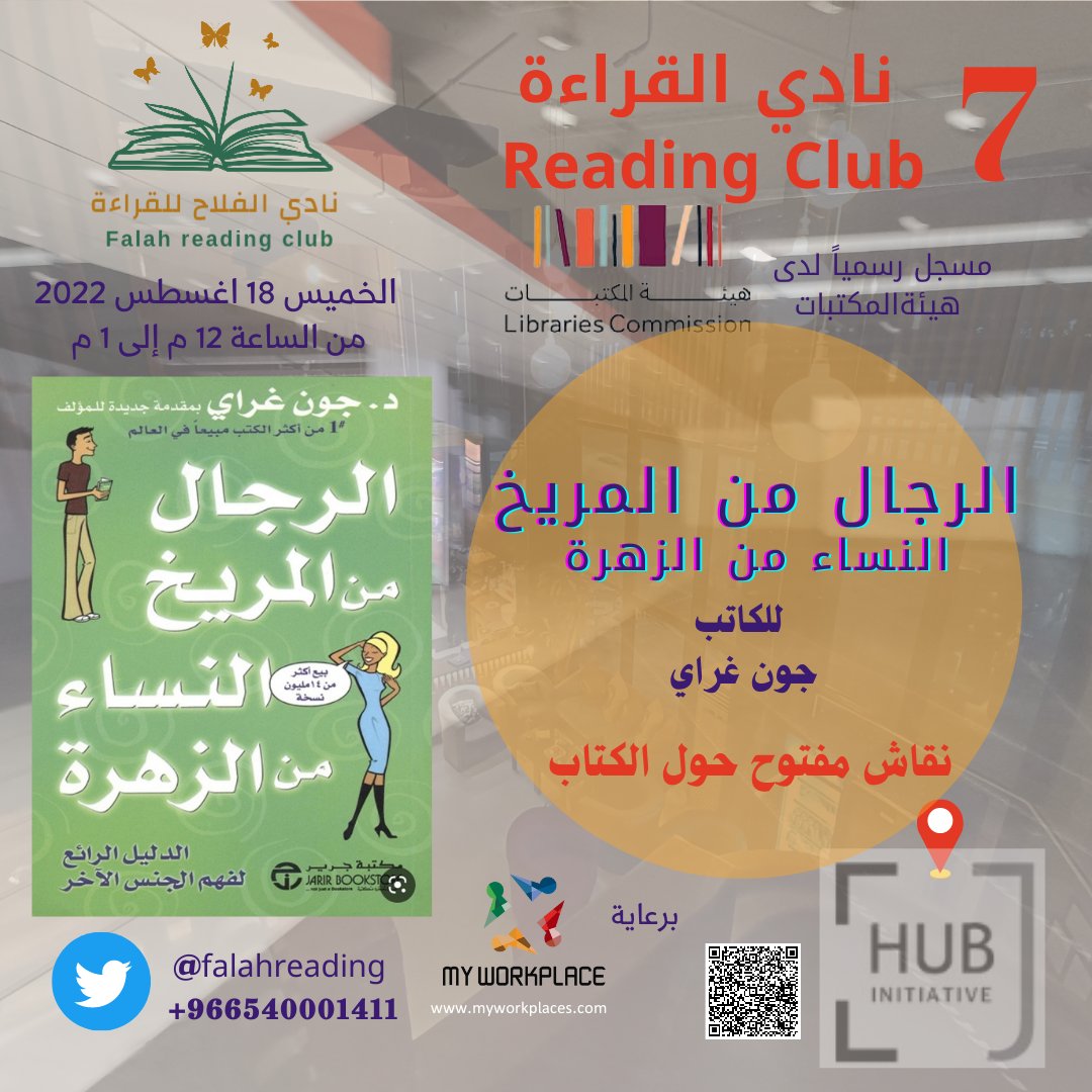SaudiMastermind's tweet photo. #نادي_الفلاح_للقراءة #نادي_الكتاب 
يتجدد اللقاء يوم الخميس القادم ١٨ اغسطس ٢٠٢٢ الساعة ١٢ ظهراً مع نقاش مفتوح عن كتاب "الرجال من المريخ.. النساء من الزهرة" وذلك برعاية جدة هب #JHUB و مكان عملي @myworkplacesa وهذا رابط الانضمام للنادي: https://t.co/dID477iWmc https://t.co/EpKe0MMZlL