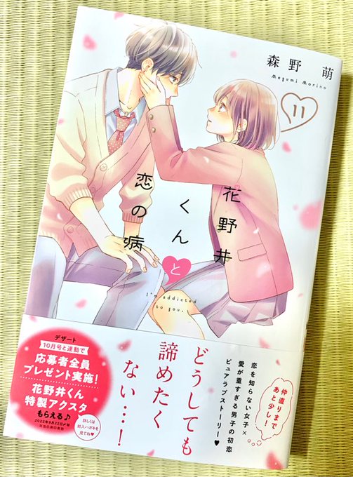 花野井くん11巻明日発売!こちらの表紙が目印です。11巻まできてしまった…(まだまだ続きます) 