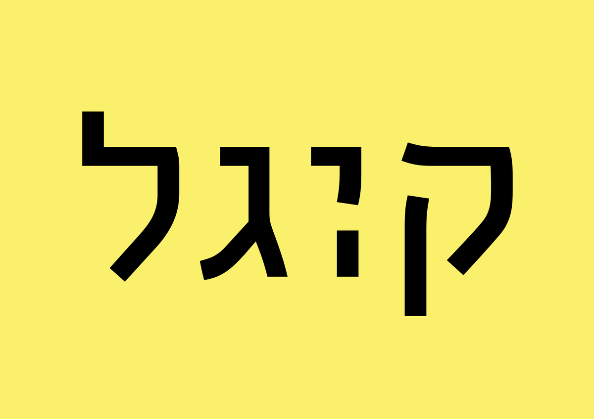Shteygen's tweet photo. עזבו ברוכים.ות הבאים.ות, יש בעיות עמוקות וקשות שהפונט הרב-מגדרי יכול לפתור.

כל הקרדיט ל @AGB_DBG החכם והמשעשע https://t.co/d0CGyKS2xr