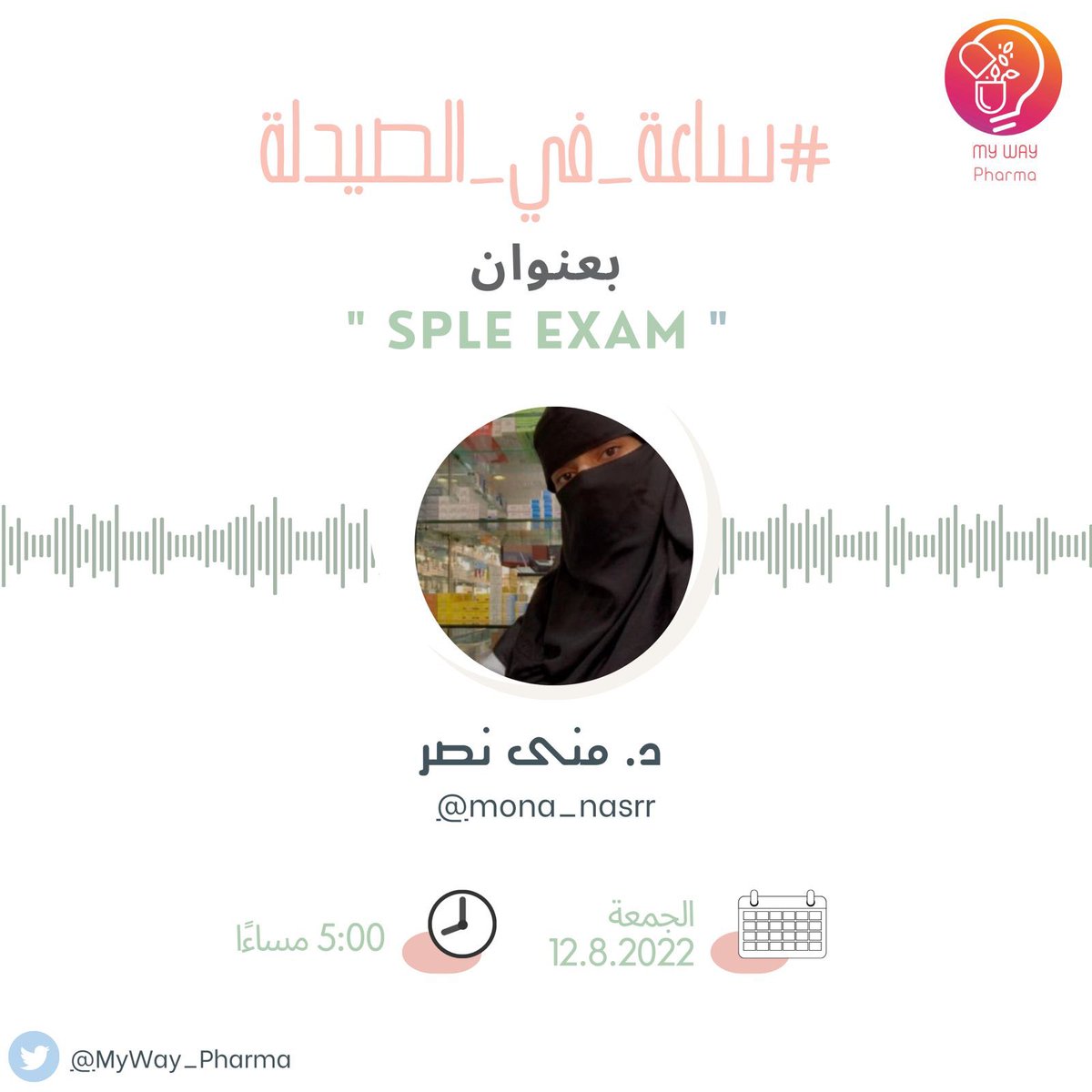 MyWay_Pharma's tweet photo. إلى طلبة الامتياز وحديثي التخرج؛ مساحتنا القادمة وجدت لأجلكم!

مالذي تعرفونه عن اختبار SPLE ؟ ماهي آلية الاستعداد الصحيحة ؟ ومالمصادر التي يُنصح بها؟

سنناقش كل هذا وأكثر مع ضيفتنا المتألقة د.منى نصر @mona_nasrr

كونوا بالقرب🤍
#ساعة_في_الصيدلة https://t.co/09kTYI1i4o