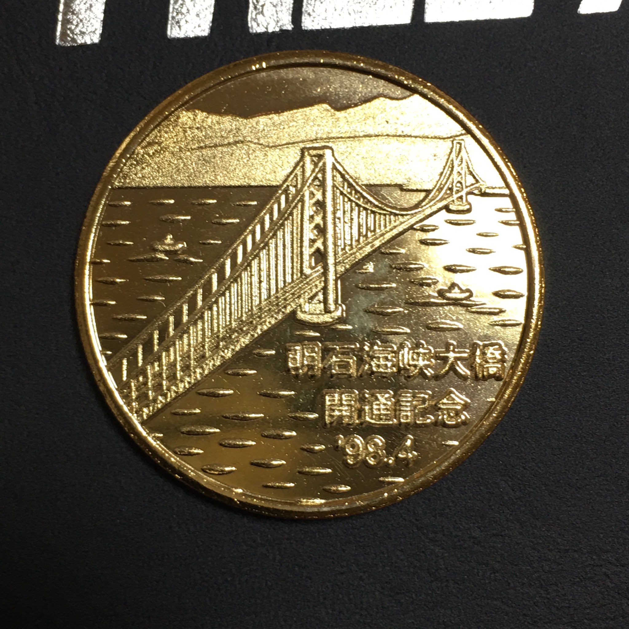 関門橋 完成記念メダル 宮北建設 専用ケース付き 関門橋 完成記念メダル 宮北建設 専用ケース付き