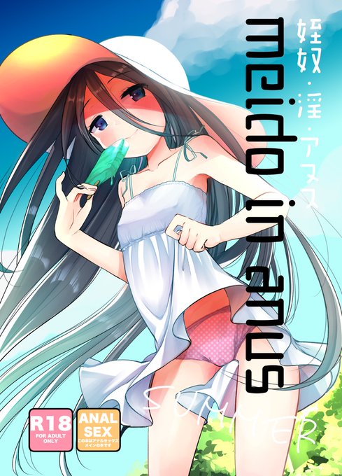 夏コミ新刊は トラウマありの姪っ子といちゃいちゃ矯正アナルのおセックスを致す本でございます 会場先行です あとは既刊のエルフ先輩本とかもっていきます 100記念なので色紙とペーパーがあるかもしれません なかったらごめんね! 
日曜西せ13b あまいちご
まで遊びにきてくださいね 