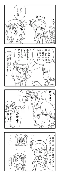 ゆきまみが来たからはるあみ 