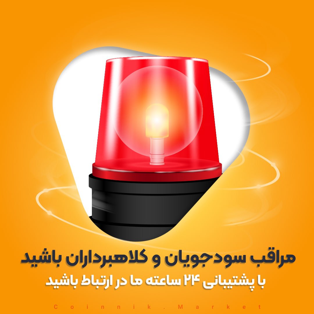 CoinnikMarket's tweet photo. 🔹کاربران گرامی مراقب سودجویان باشید،

 کوین نیک مارکت با هیچ شرکت دیگری همکاری مستقیم ندارد. هرگز اطلاعات حساب کاربری و رمز عبور خود را در اختیار شخص یا شرکتی قرار ندهید.
در این #رشتو به شما آموزش می‌دیم تا از چنین افرادی دور باشید https://t.co/PyGJTf5qlc