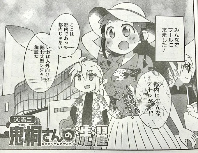 まんがライフオリジナル9月号発売中です。今月の「鬼桐さんの洗濯」はみんなでワイワイなプール回です。先日休刊したまんがライフの強力な連載陣もドッと入ってきて、埋もれてしまわないかドキドキしてますが引き続き読んでいただけたら嬉しいです。 #鬼桐さんの洗濯 