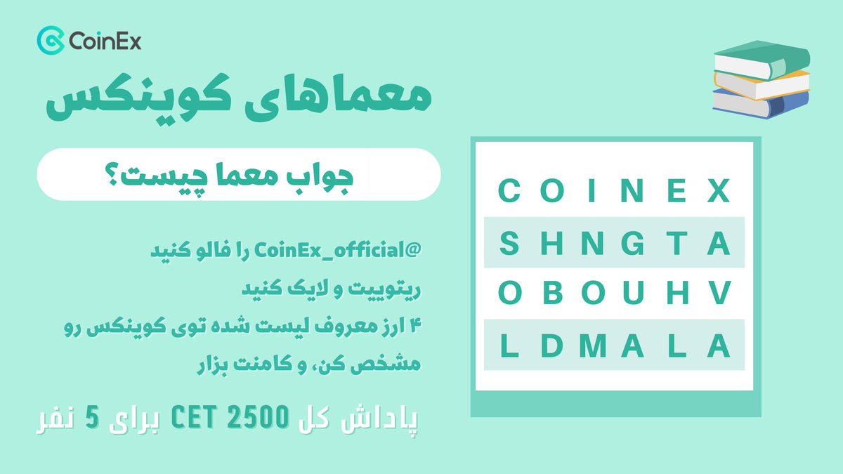 کوینکس رسمی (@coinex_official) on Twitter photo #معماها_کوینکس- دور5⃣
🔶 معما را حل کنید و جایزه بگیرید
1⃣ پیج <a href="/CoinEx_official/">کوینکس رسمی</a> را فالو کنید
2⃣ ریتوییت و لایک کنید
3⃣ ۴ ارز معروف لیست شده توی کوینکس رو مشخص کن، و کامنت بزار
📅 ۲۰ مرداد -۲۵ مرداد
🎁 پاداش کل ۲۵۰۰ CET برای ۵ نفر
#کوینکس #CoinEx #Giveaway #PlayToEarn #معماها_کوینکس- دور5⃣
🔶 معما را حل کنید و جایزه بگیرید
1⃣ پیج <a href="/CoinEx_official/">کوینکس رسمی</a> را فالو کنید
2⃣ ریتوییت و لایک کنید
3⃣ ۴ ارز معروف لیست شده توی کوینکس رو مشخص کن، و کامنت بزار
📅 ۲۰ مرداد -۲۵ مرداد
🎁 پاداش کل ۲۵۰۰ CET برای ۵ نفر
#کوینکس #CoinEx #Giveaway #PlayToEarn