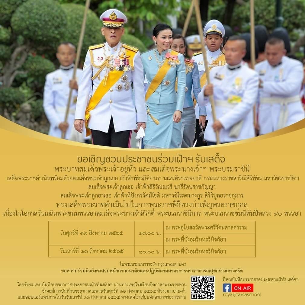 CavalryTank1017's tweet photo. ขอเชิญชวนประชาชนร่วมเฝ้าฯ รับเสด็จฯ พระบาทสมเด็จพระเจ้าอยู่หัว

ในโอกาสเสด็จพระราชดำเนินไปในการพระราชพิธีทรงบำเพ็ญพระราชกุศลเนื่องในโอกาสวันเฉลิมพระชนมพรรษาสมเด็จพระนางเจ้าสิริกิติ์ พระบรมราชินีนาถ พระบรมราชชนนีพันปีหลวง ๙๐ พรรษา

#วันแม่แห่งชาติ
#เฝ้ารับเสด็จ https://t.co/hbXRiU06Pr