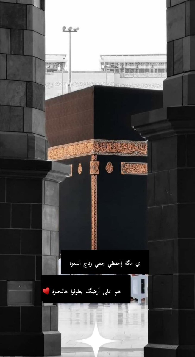 يا مگه احفظي جنتي وتاج المعزه 
هـم عـلى أرضگ يطوفوا هالحـزه 

ميروز✍️

#مكة_المكرمة #عمرة
