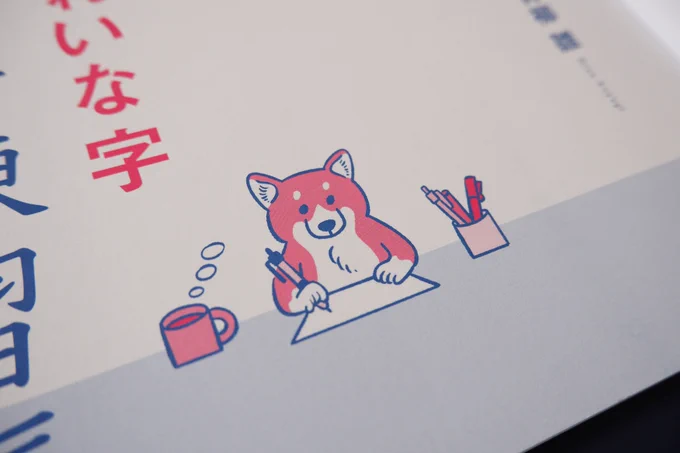 「1時間できれいな字 速攻ペン字練習帳」(青柳雛さん監修/主婦の友社)にて、表紙イラストを担当しました。ペンを持つ柴犬です。デザインはソウルデザインさん。#ペン字 #美文字 #青柳雛 #主婦の友社 