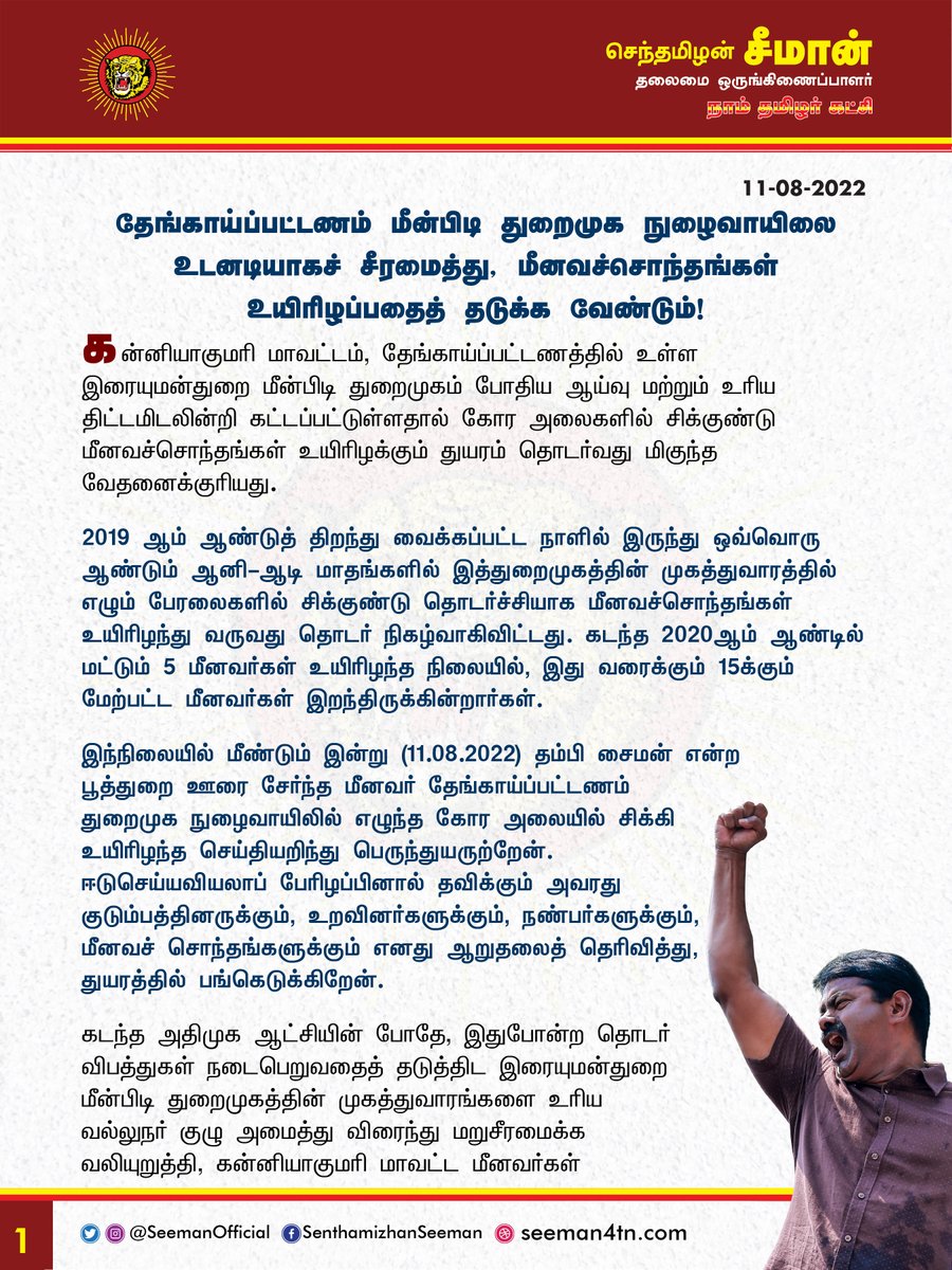 SeemanOfficial's tweet photo. தேங்காய்ப்பட்டணம் மீன்பிடி துறைமுக நுழைவாயிலை உடனடியாகச் சீரமைத்து, மீனவச்சொந்தங்கள் உயிரிழப்பதைத் தடுக்க வேண்டும்!

https://t.co/gZn5lAMpgZ

@CMOTamilnadu @mkstalin https://t.co/5DVmNDj4si