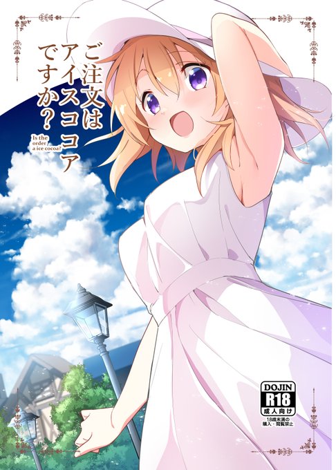 夏コミ新刊!ココア本です!
C100日曜日東L46b、28p500円になります、委託についてはまた後日告知させていただきます! 