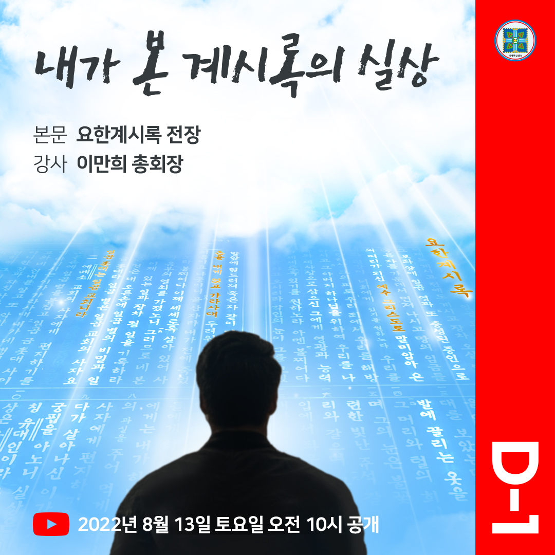 D-1 신천지 온라인 세미나

· 주제 : 내가 본 계시록의 실상
· 본문 : 요한계시록 전장
· 강사 : 이만희 총회장님
· 일시 : 2022년 8월 13일(토) 오전 10시 공개
· 유튜브 라이브 및 바로보기 주소
💁 bit.ly/ko2022SS3

#내가본_계시록의실상 #신천지온라인세미나 #신천지_예수교회