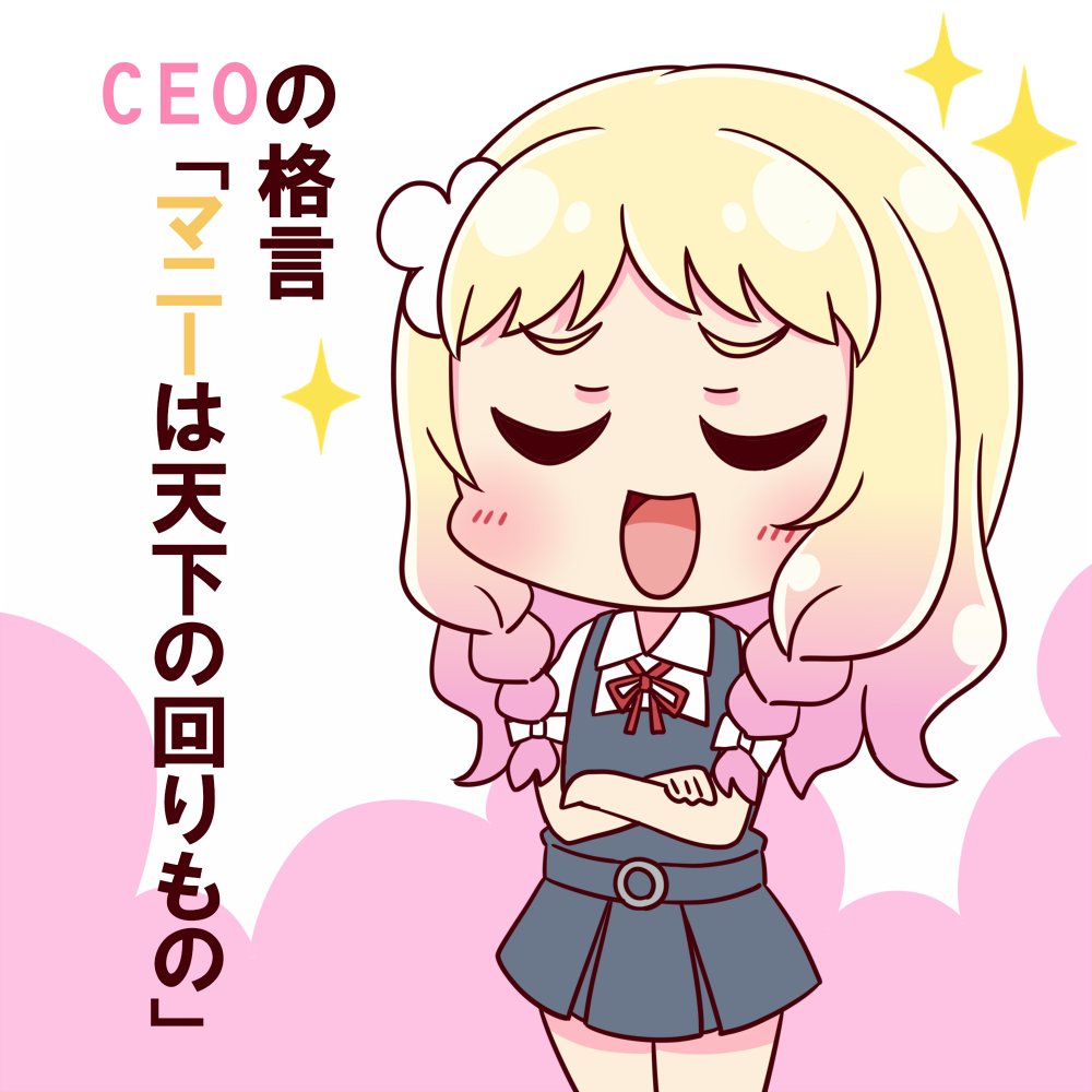 そろそろ出番ですよCEO 