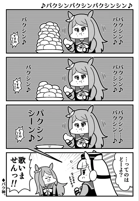 パクシンシーン

#ウマ娘 