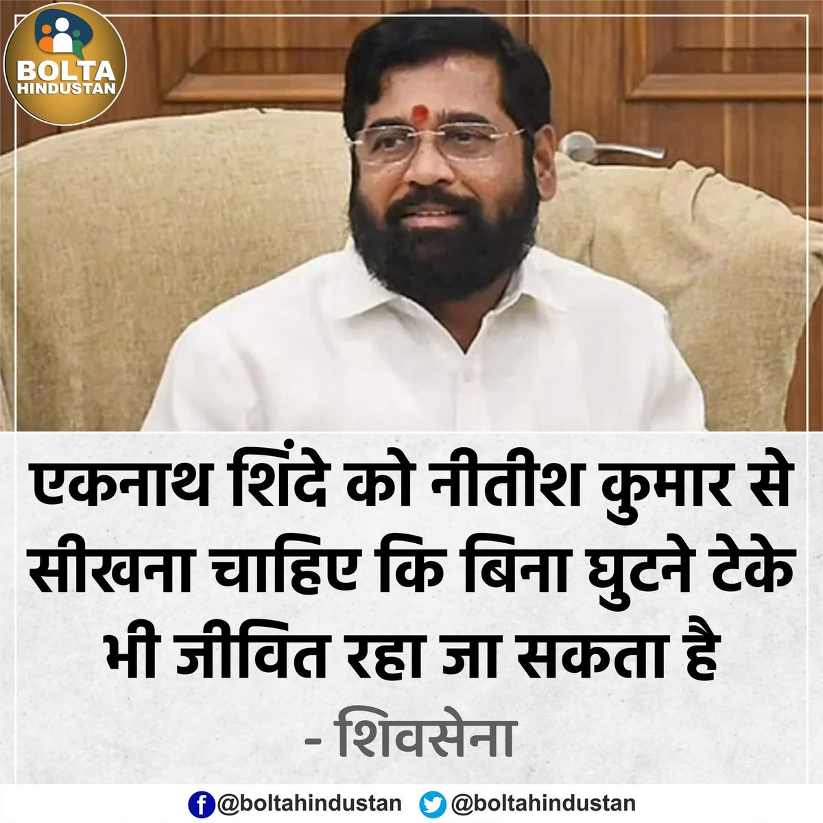 एकनाथ शिंदे को नीतीश कुमार से सीखना चाहिए कि बिना घुटने टेके भी जीवित रहा जा सकता है : शिवसेना