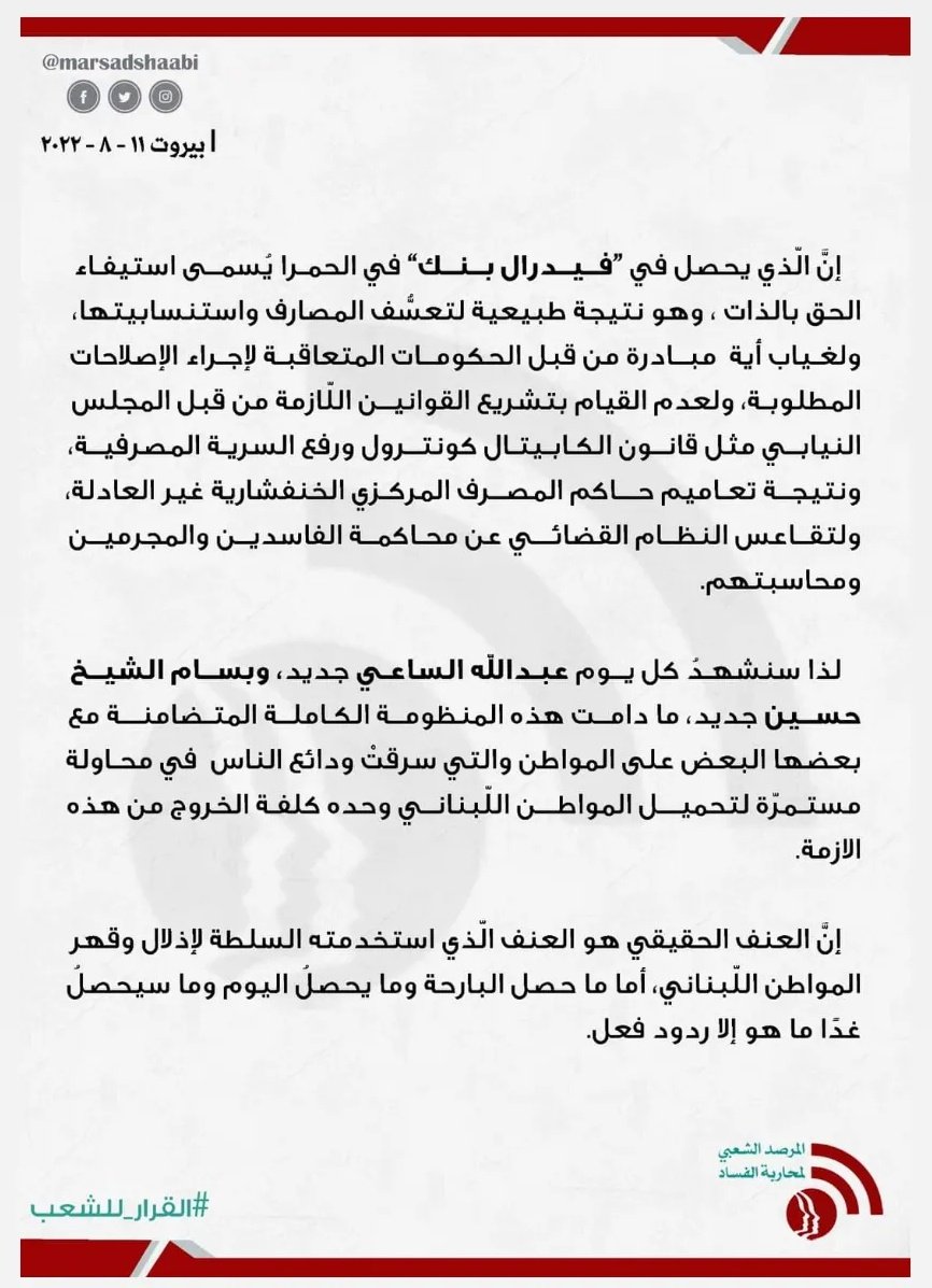 إنَّ الّذي يحصل في فيدرال بنك في الحمرا يُسمى استيفاء الحق بالذات ، وهو نتيجة طبيعية لتعسُّف المصارف واستنسابيتها، ولغياب أية  مبادرة من قبل الحكومات المتعاقبة لإجراء الإصلاحات المطلوبة، ولعدم القيام بتشريع القوانين اللّازمة من قبل المجلس النيابي مثل قانون الكابيتال كونترول  
1/3