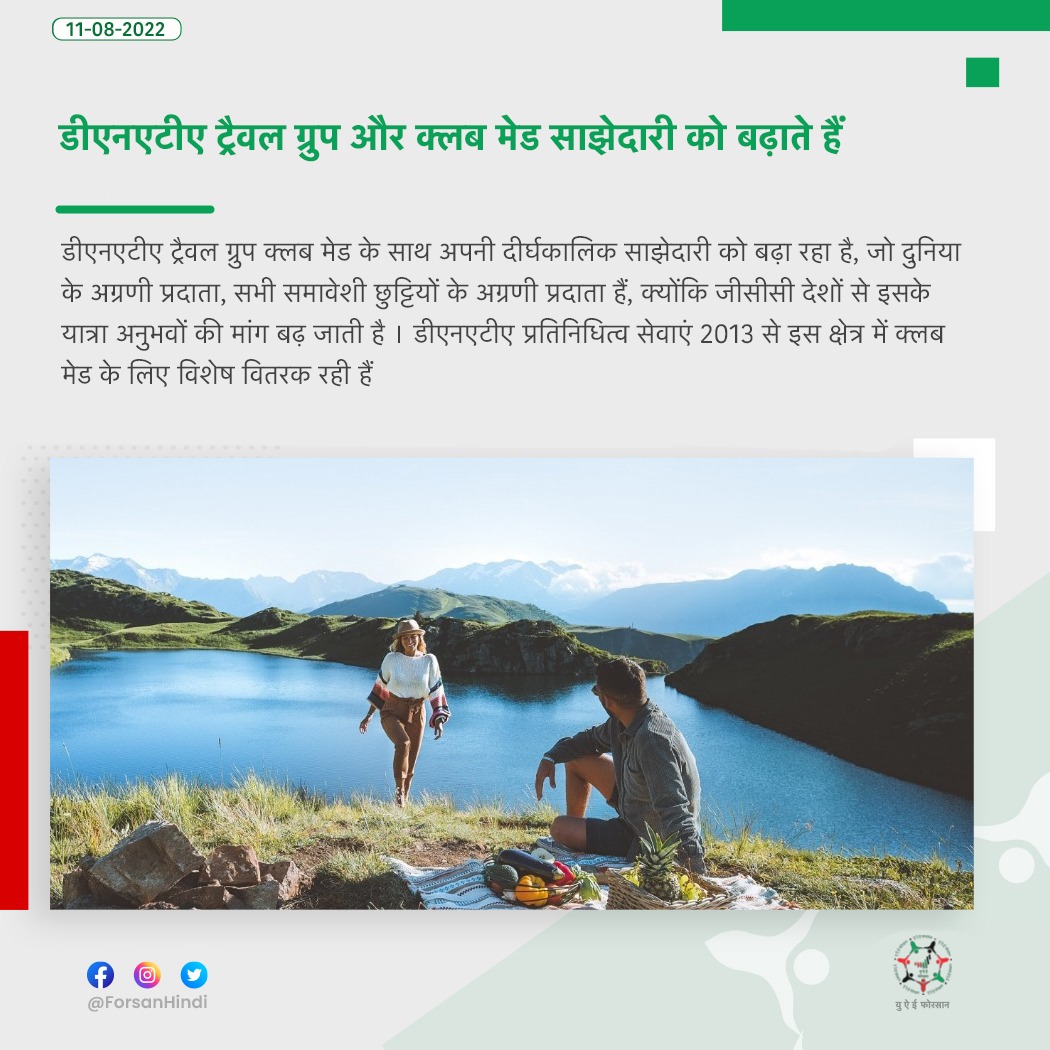 ForsanHindi's tweet image. डीएनएटीए ट्रैवल ग्रुप और क्लब मेड साझेदारी को बढ़ाते हैं

#dnataTravel #ClubMed 
@dnatatravel
@clubmedofficial