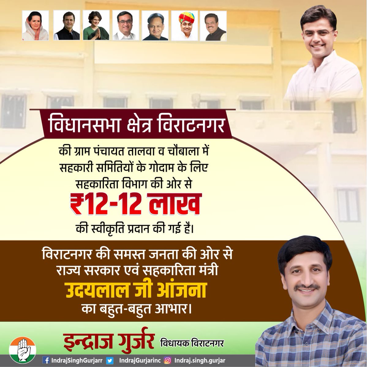 #विराटनगर विधानसभा क्षेत्र की ग्राम पंचायत तालवा व चौबाला में सहकारी समितियों के गोदाम के लिए सहकारिता विभाग की ओर से 12-12 लाख रुपए की स्वीकृति प्रदान की गई है। 
विकास पुरुष कि जय हो।
<a href="/IndrajGurjarinc/">Indraj Gurjar</a>