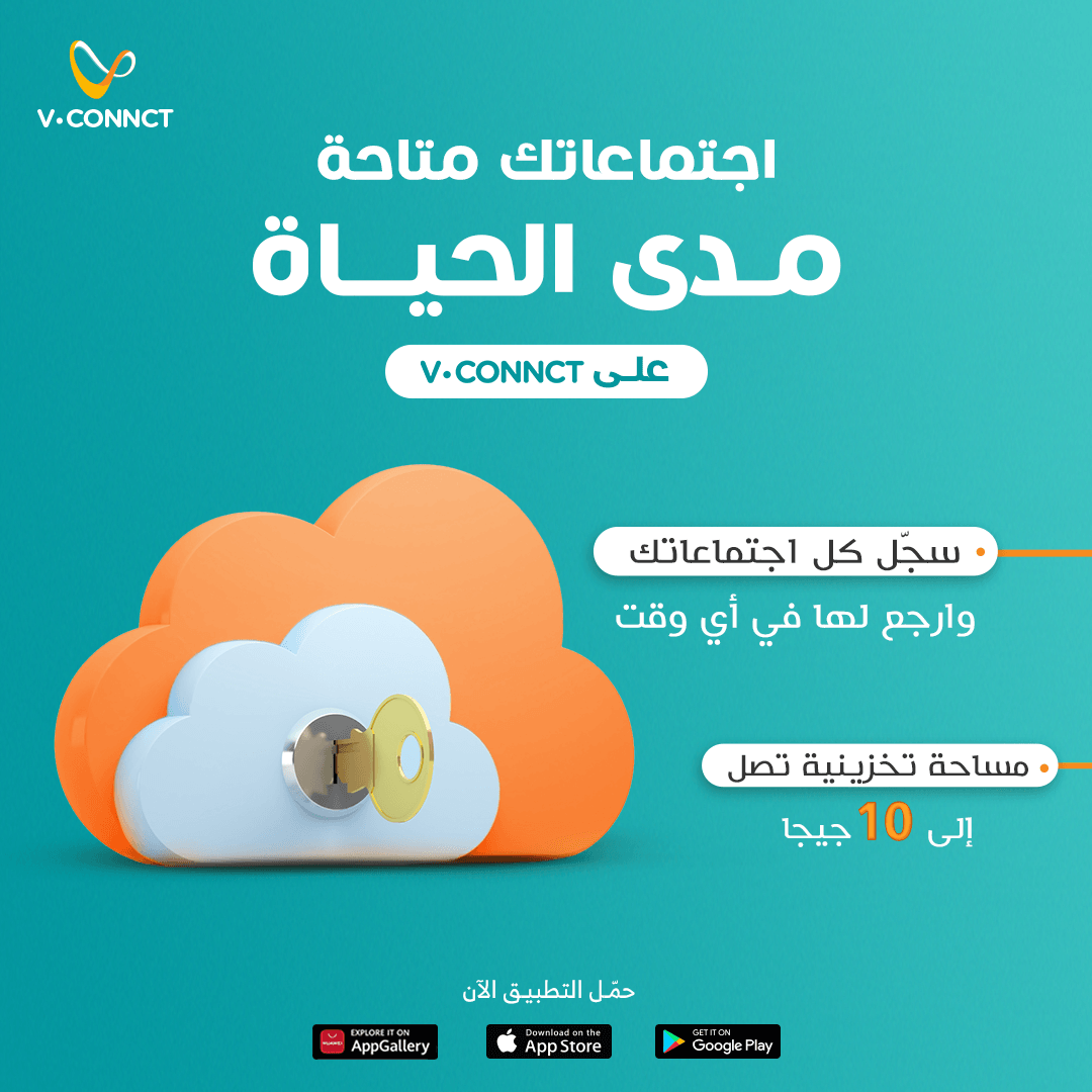 VConnct's tweet photo. على منصة V.Connct، هتقدر ترجع لكل اجتماعاتك في أي وقت ومن أي مكان! لإنك ممكن تختار إنك تسجل اجتماعاتك بخاصية الـ Playback وهتتحفظ على مساحة تخزينية تصل ل10 جيجا وبكده هتقدر ترجع لكل تسجيلاتك في أي وقت ومن أي جهاز لإنها محفوظة على ال Cloud الخاصة بالمنصة
https://t.co/xIMJvqTjf8 https://t.co/n4iQW1nPg6