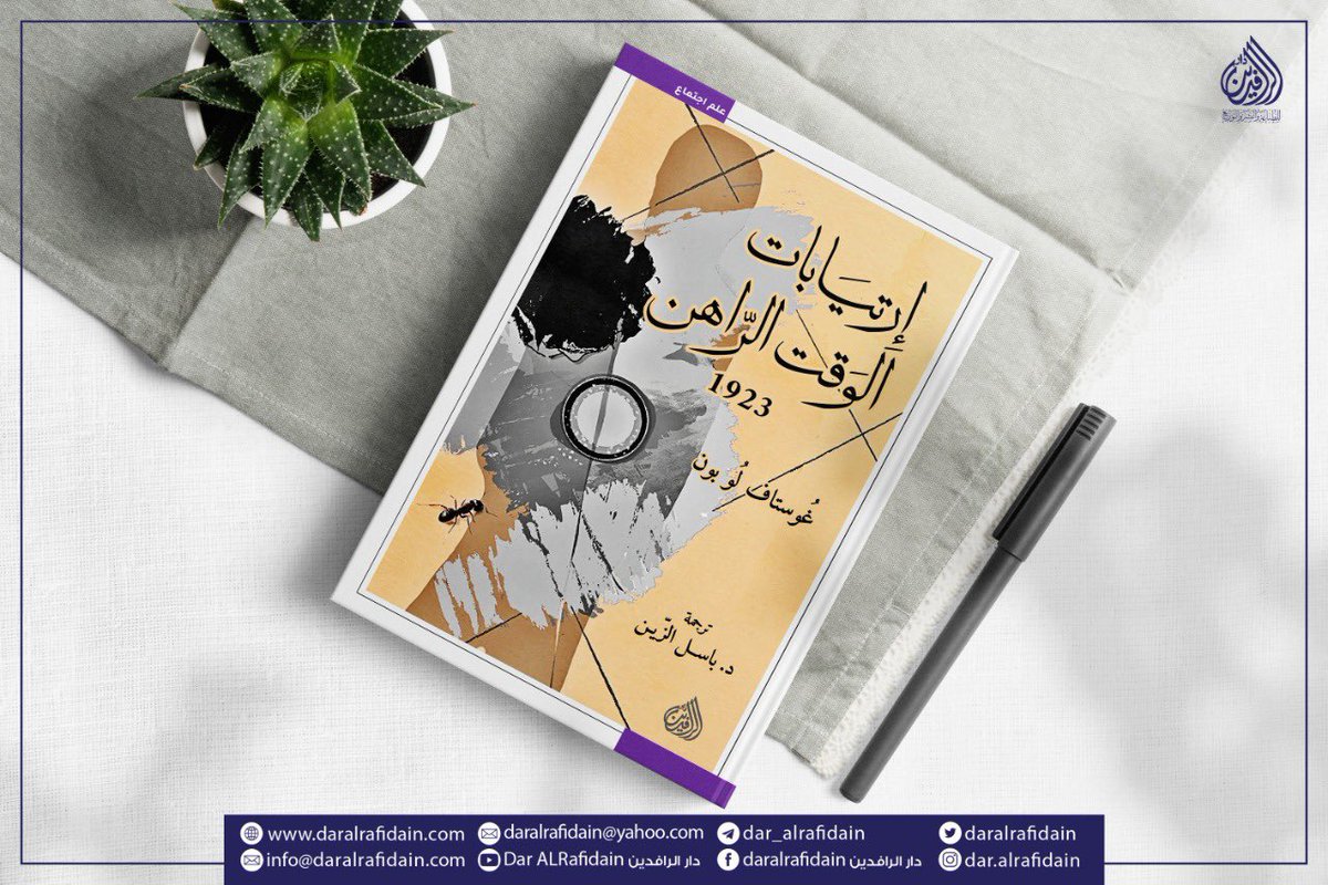 daralrafidain's tweet photo. تكمن إحدى أفضل الوسائل كي نكون سعداء في الأعتقاد أننا كذلك أو أننا سنغدو كذلك في يوم من الأيام. والحال أنّ الأدبان تلعب دورًا مهمّاً في حياة الشعوب لأّنها تخلق يقينًا كهذا. 

غوستاف لو بون
#علم_اجتماع https://t.co/8RPo40HP5l