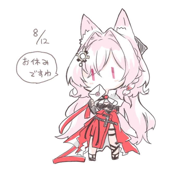 #1日1グロリアちゃん
8月12日  今日はお休み 