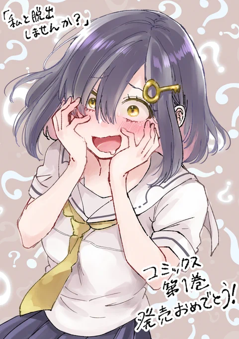 本日12日(金)はお友達の漫画家ヨウハ先生の「私と脱出しませんか?」コミックス第1巻の発売日!めでたい 