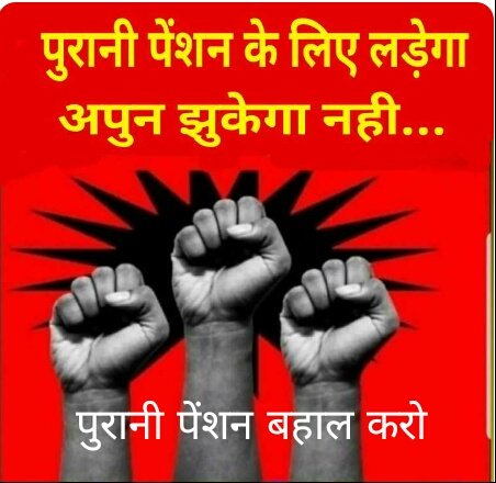 कुच्छ भी स्थाई नहीं है यहाँ !
न दोस्ती, न दुश्मनी !
फिर पुरानी पेंशन बहाल क्यों नहीं हो सकती है
<a href="/Pesion4all/">#पुरानी_पेंशन_बहाल_करो</a> 
<a href="/Pesion4all/">#पुरानी_पेंशन_बहाल_करो</a>