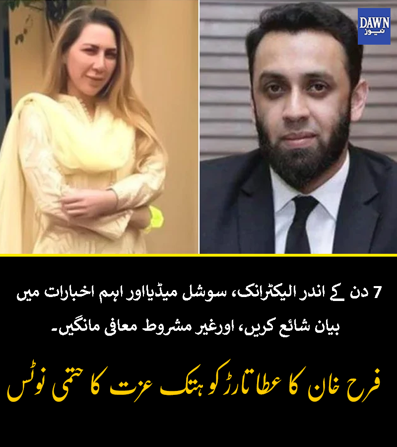 Dawn_News's tweet photo. قانونی نوٹس میں عطااللہ تارڑ سے ماضی میں تضحیک اور ہتک آمیز اصطلاح استعمال کرنے پر فرح خان کو 5 ارب روپے اور مئی 2022 میں لندن میں ایک بار پھر اسی طرح کی اصطلاح استعمال کرنے پر اضافی 5 ارب روپے ادا کرنے کو کہا گیا ہے۔

https://t.co/dAweclP3TD https://t.co/zGPr9u5ttA