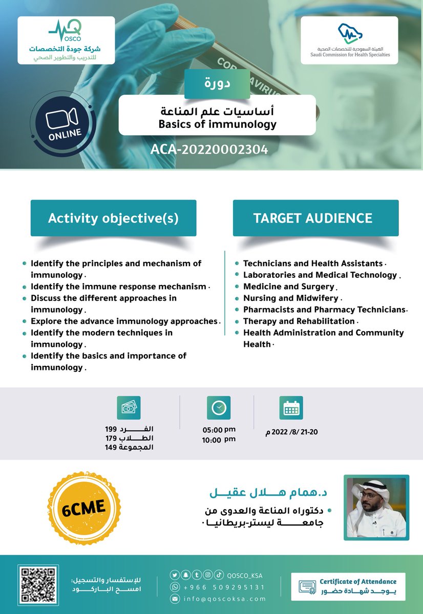 qosco_ksa's tweet photo. 📣📣📣

تعلن شركة جودة التخصصات  🩺✨

عن إقامة دورة بعنوان :
 ( أساسيات #علم_المناعة )

تقديم الدكتور القدير :
هُمام العقيل
 @HomamAgeel 

معتمدة من #الهيئة_السعودية_للتخصصات_الصحية بـ6CME🎖

اونلاين عبر منصة زوم 🎥

- للإستفسار و التسجيل ⬇️:
 https://t.co/xFigfLaV46 https://t.co/iyplWCspBP
