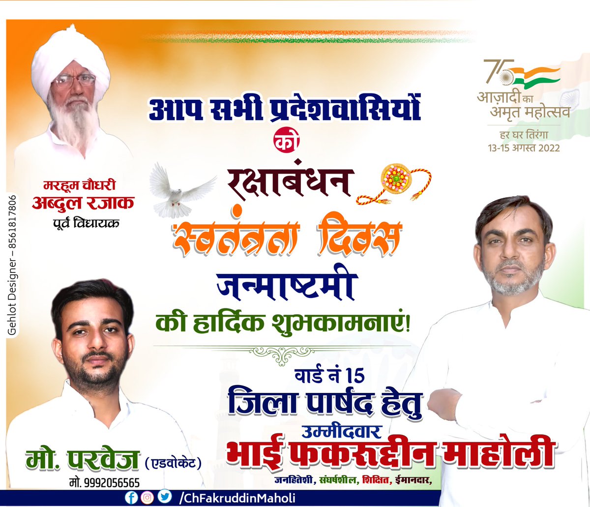 FakruddinMaholi's tweet photo. आप सभी प्रदेशवासियों को #रक्षाबंधन , #स्वतंत्रता_दिवस व #जन्माष्टमी की हार्दिक बधाई एवं शुभकामनाएं।

भाई फखरुद्दीन माहोली
( जिला पार्षद वार्ड नं-15 से उम्मीदवार )

#ChAbdulRajjak_ExMLA
#BhaiFakruddinMaholi

@FakruddinMaholi 
@AdvParvezz https://t.co/wPlACu0sZK