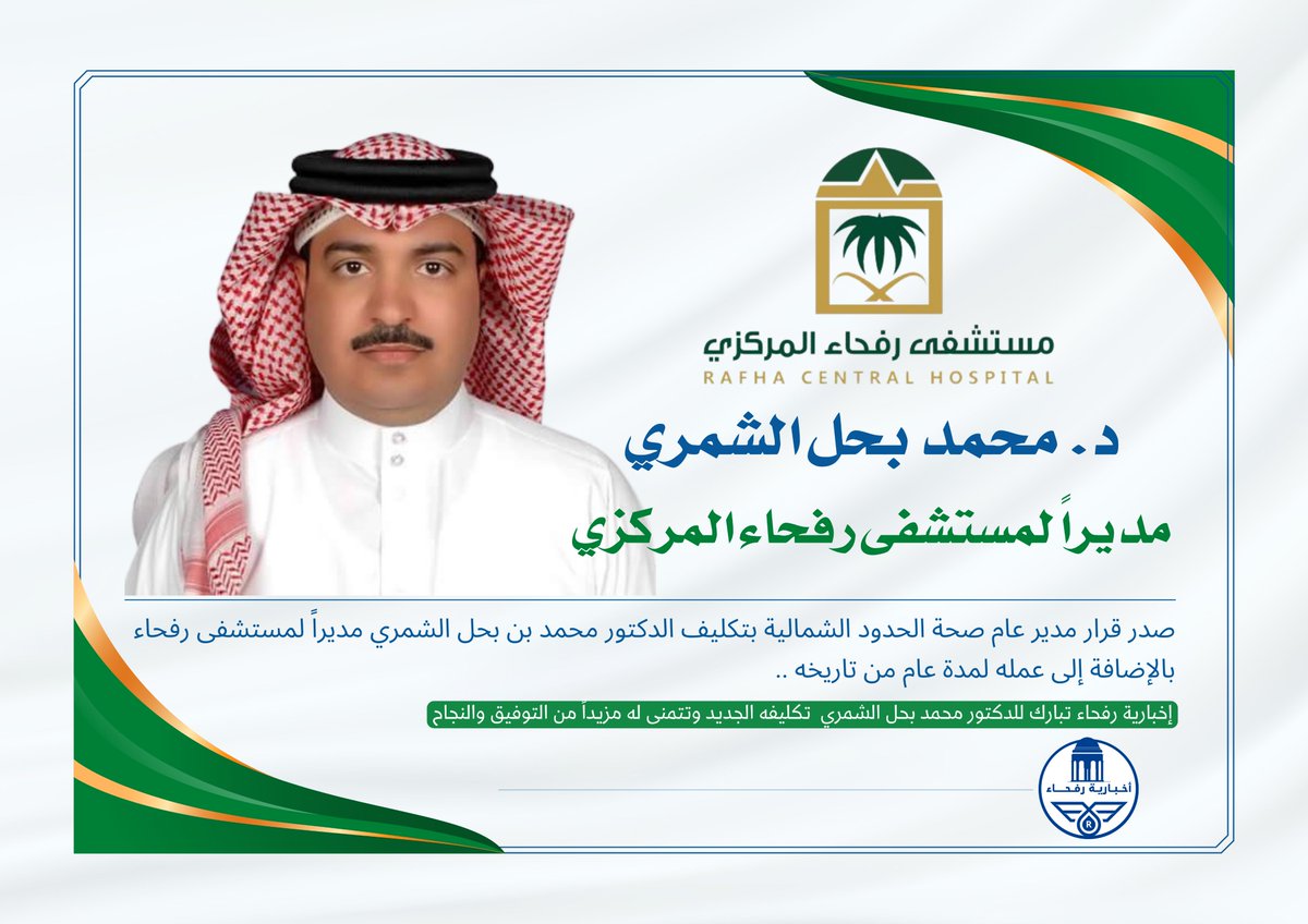 #مجتمع ||

تكليف د . #محمد_بحل_الشمري مديراً لمستشفى رفحاء المركزي ..

#الحدود_الشمالية 
#رفحاء #عرعر #طريف #العويقيلة