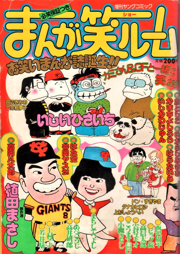 いしいひさいち先生の 「おじゃまんが山田くん」 の原作は4コマ漫画